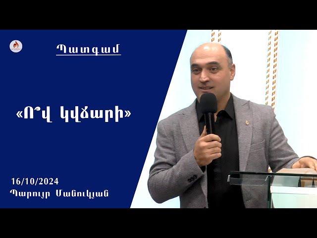 «Ո՞վ կվճարի» - Պարույր Մանուկյան 16.10.2024