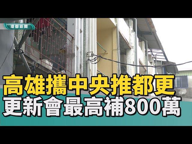 老房換新屋│社區都更住戶意願喬不攏 一耗最少3-5年