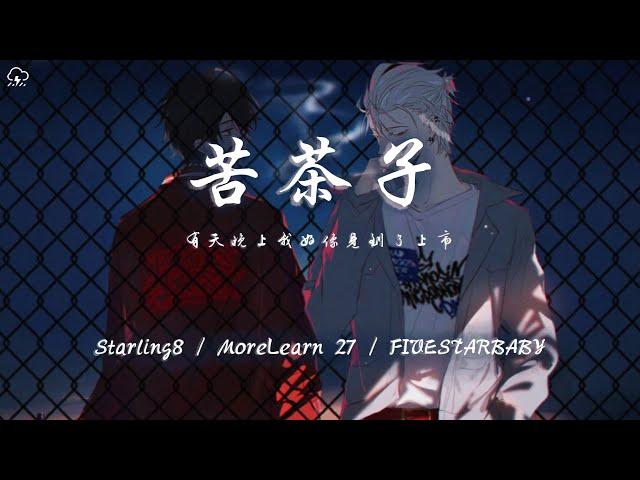 Starling８/MoreLearn27/FIVESTARBABY - 苦茶子「有天晚上我好像見到了上帝 對著他的臉放了個響屁 」【動態歌詞/PinyinLyrics】