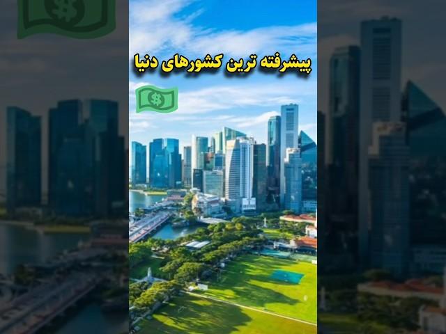 پیشرفته ترین کشورهای دنیا|#تاریخ #shorts #alfa_fact #history #تاریخ_ایران #فکت #اسرار #حقایق #facts