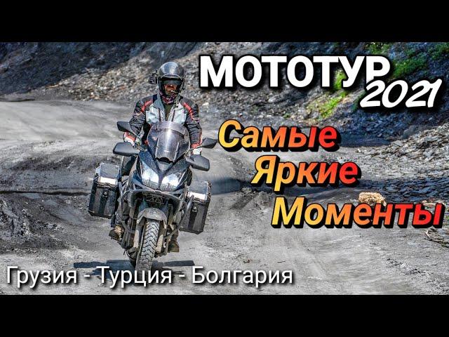 Лучшие моменты мотопутешествия Грузия/Турция/Болгария