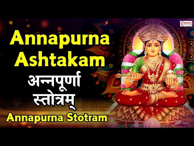 Sri Annapoorna Ashtakam with Lyrics || Annapurna Stotram || నిత్యానందకరీ - అన్నపూర్ణస్తోత్రం