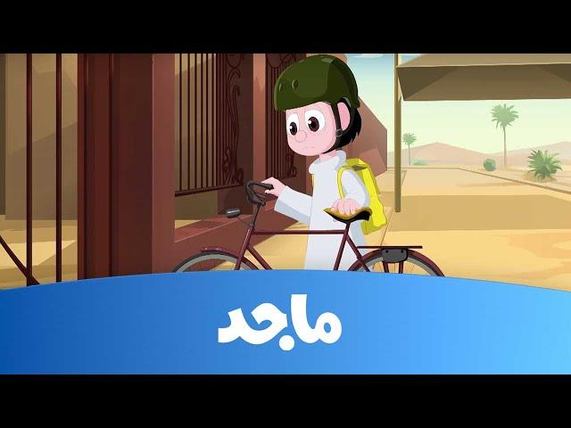 كسلان - حلقة "إطفاء النور بكسل" - قناة ماجد Majid Kids TV