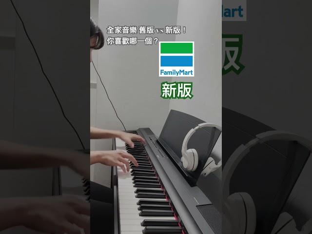 FamilyMart Music 全家音樂！（新版+舊版）你喜歡哪一版？  #piano #shorts #全家 #全家familymart  #familymart #全家音樂 #ファミリーマート