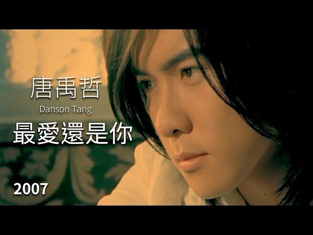 唐禹哲 Danson Tang - 最愛還是你 (完整版MV) - 偶像劇「終極一家」片尾曲