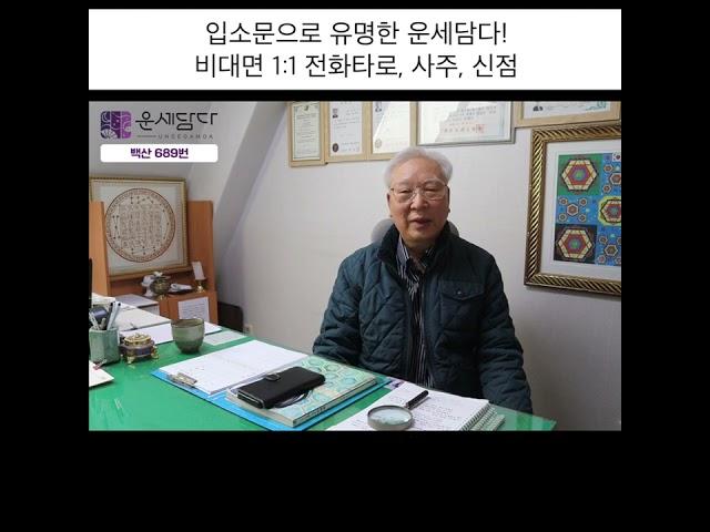 [운세담다] 띠별운세는 엉터리입니다! 사주 여덟글자가 원칙입니다. (feat. 백산 선생님)_60초 1x1