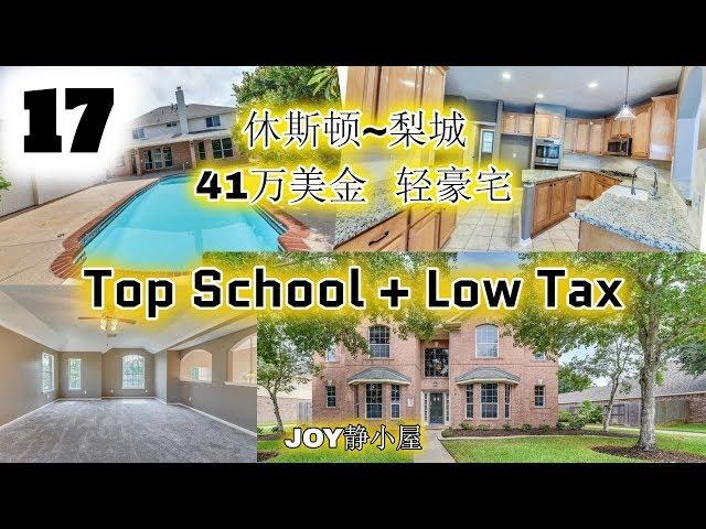 看房记 XVII 412K House in silverlake of Pearland 休斯顿房产