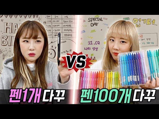 금손의 펜1개 다꾸 vs 똥손의 펜 100개 다꾸..! 과연 어떤게 더 좋을까?! [예씨 yessii]