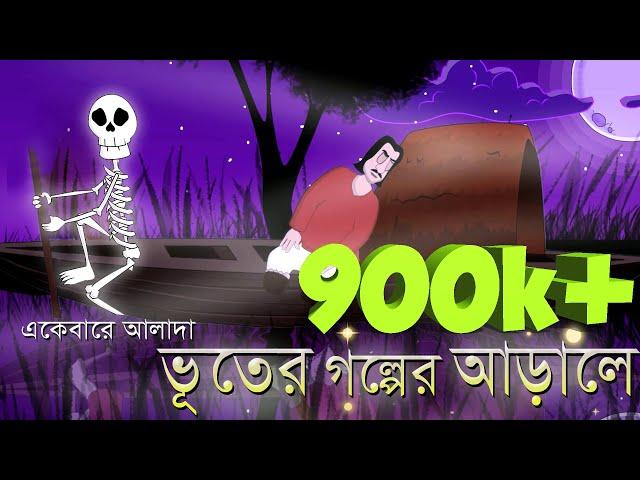 BHUTER GOLPER ARALE / INSIDE THE BOOK - ghost story | bangla animation by - sujiv and sumit