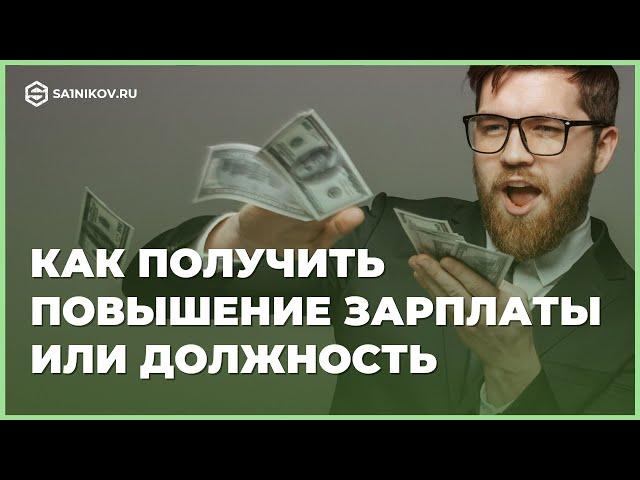 9 правил карьерного роста: как получить повышение зарплаты или должности