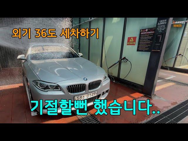 [V-log] 영상 36도에 세차하기.. 급하지 않으면 하지마세요..