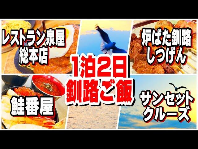 【北海道グルメ】泉屋～夕日観光～炉端～鮭番屋!! 〆はハンバーガーと惣菜で!!!／1泊2日釧路食べ歩記
