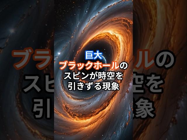 巨大ブラックホールのスピンが時空を引きずる現象　#宇宙　#ブラックホール　#スピン　#時空　#雑学　#都市伝説