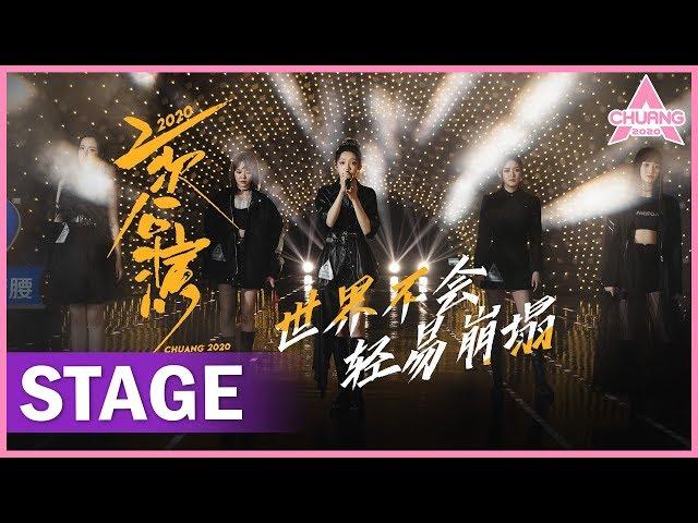 【STAGE】"The World Would Not Easily Collapse 世界不会轻易崩塌" 燃炸全场！希林王艺瑾神仙高音 | 纯享版 | 创造营 CHUANG 2020