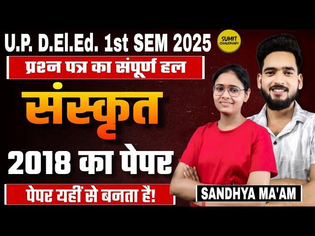 U.P. D.El.Ed. 1st Sem : Sanskrit Previous year papers || Sandhya Ma'am || Sumit Chaudhary