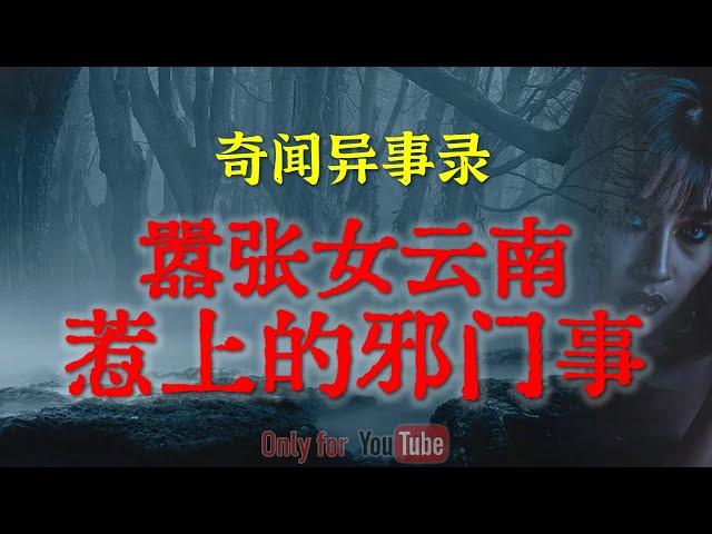 【灵异故事】嚣张女云南惹上的邪门事 | 医院住部经历的诡异事件 |  鬼故事 | 灵异诡谈 | 恐怖故事 | 解压故事 | 网友讲述的灵异故事 「民间鬼故事--灵异电台」