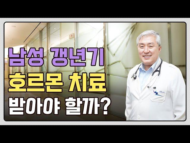 남성 갱년기도 호르몬 치료 받아야 하나요? 남성 호르몬 치료 Q&A (with 차움 내분비내과 박원근 교수님)