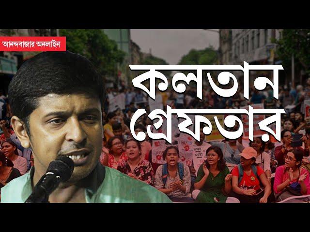 CPM Kalatan Dasgupta Arrrest | জুনিয়র ডাক্তারদের আন্দোলনের মধ্যেই গ্রেফতার কলতান দাশগুপ্ত