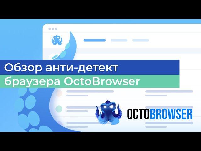 Обзор анти-детект браузера OctoBrowser. Подмена отпечатков на уровне ядра + настройка прокси