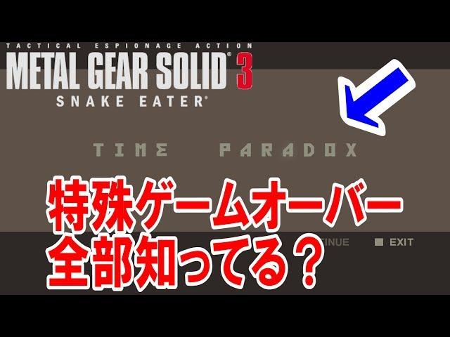 【メタルギアソリッド3】全部知ってた？MGS3に存在する特殊ゲームオーバーを全部紹介！