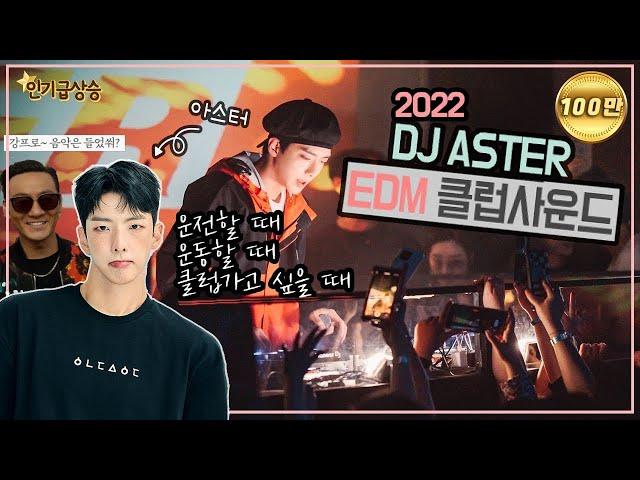 2022미친텐션 클럽음악!! DJ아스터 2시간 믹셋 | 𝘿𝙅 𝘼𝙎𝙏𝙀𝙍 𝘾𝙇𝙐𝘽 𝙈𝙄𝙓𝙎𝙀𝙏 2022