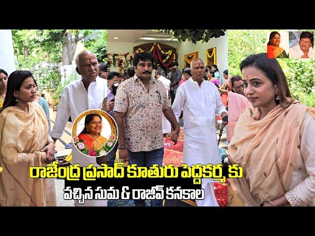 Suma & Rajiv kankala Visit Rajendraprasad House | SSP Media | Rajendraprasad Daughter Pedda karma