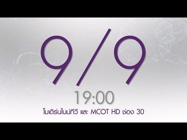 9 เดือน 9 เวลา 19.00 น. พบคำตอบที่ 9MCOT HD ช่อง 30