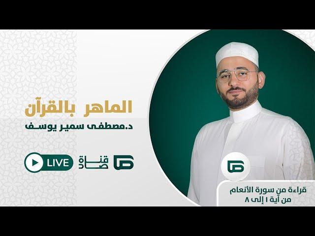 بث مباشر برنامج #الماهر_بالقرآن 127 قراءة من سورة الأنعام من آية 1 إلى 8