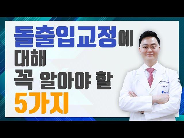 돌출입교정에 대해 꼭 알아야 할 5가지