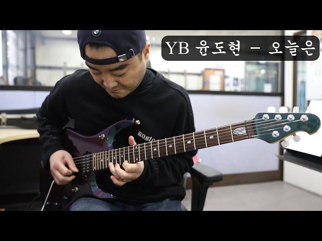 윤도현 밴드 - 오늘은 (YB Band) Guitar covered by GT YUN / 지티윤 / GT윤