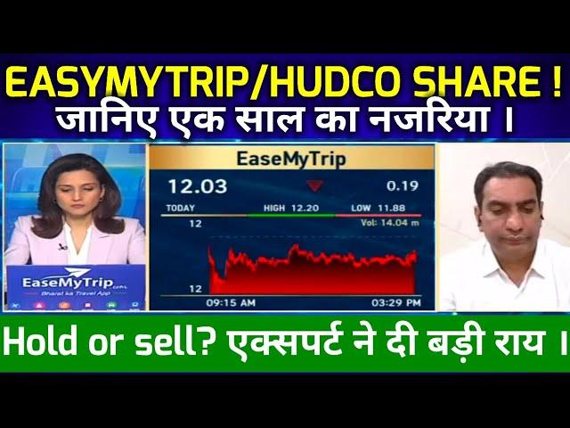 EASYMYTRIP SHARE LATEST NEWS TODAY I HUDCO SHARE ANALYSIS @S B STOCK NEWS