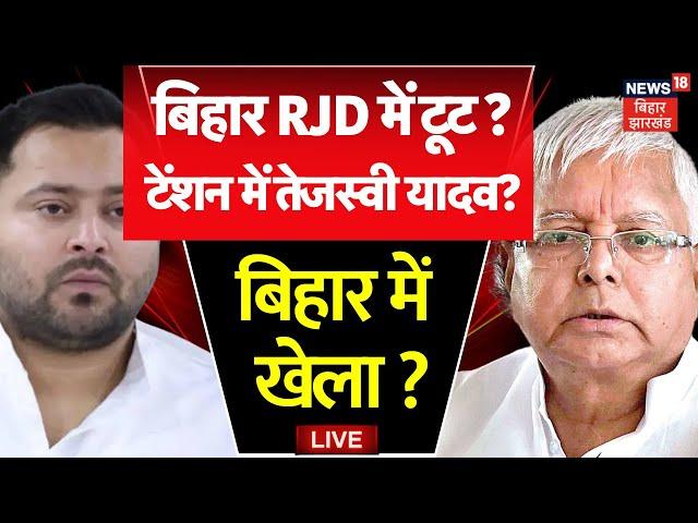 🟢Bihar Politics LIVE : बिहार RJD में टूट ? | Tejashwi Yadav | Breaking News | Nitish Kumar |JDU |NDA