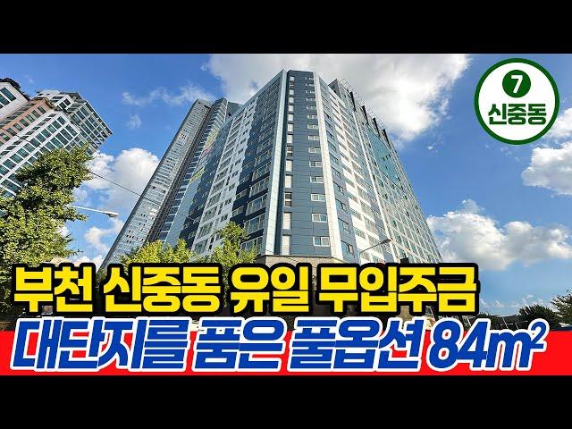 [부천신축아파트](no.684)7호선 신중동역세권 풀옵션 실입주금 0원으로 입주가능! 대단지를 둘러싼 인프라 84타입 구조굿! 지하주차장 전기차 충전까지![신중동역신축현장]