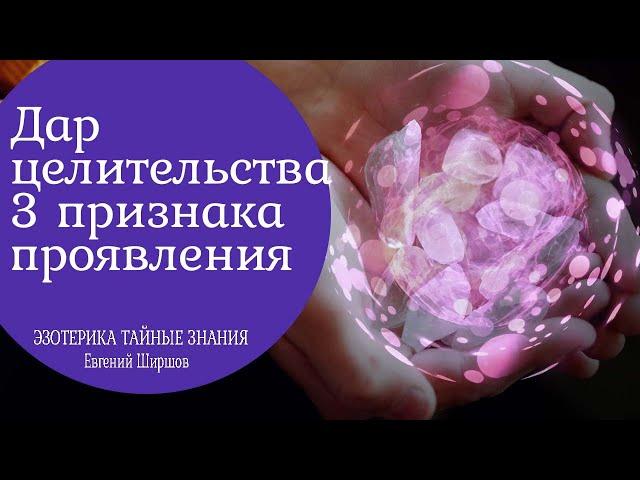 Дар целительства три признака его проявления