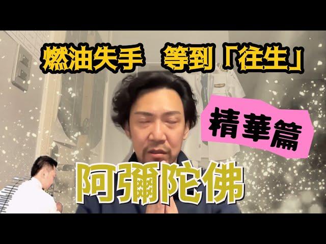 瘋狂機長 詹姆士｜【精華篇】一失算成千古恨，飛機加的油你知道多少？