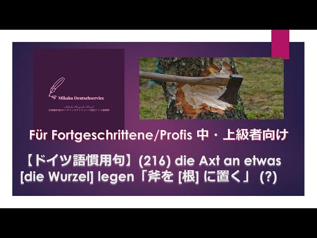 【改訂版】【ドイツ語慣用句】(216) die Axt an etwas [die Wurzel] legen「斧を [根] に置く」(?) 中・上級者向け。