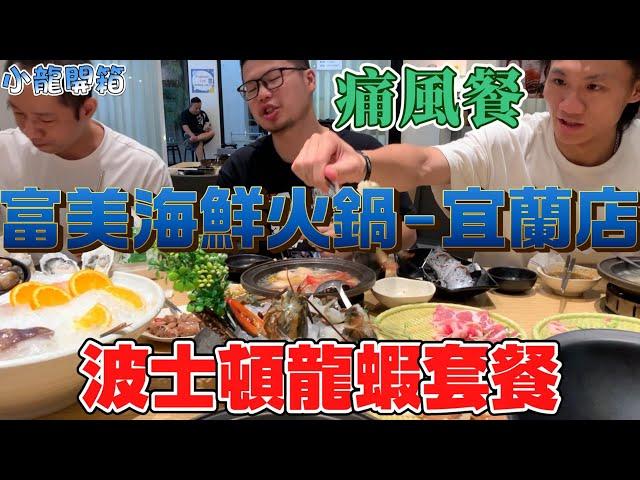 富美海鮮火鍋-宜蘭店，男人的痛風大餐!!歡送小莊回台中。【小龍開箱】