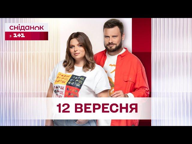 Сніданок з 1+1 Онлайн! за 12 вересня