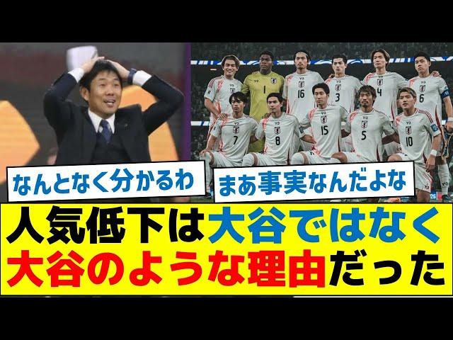 【これが原因です】人気低下は大谷ではなく大谷のような理由だった