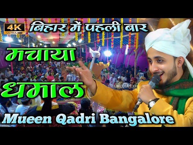 Mueen Qadri New Naat - बिहार में पहली बार मचा दिया धमाल @mafreshmedia