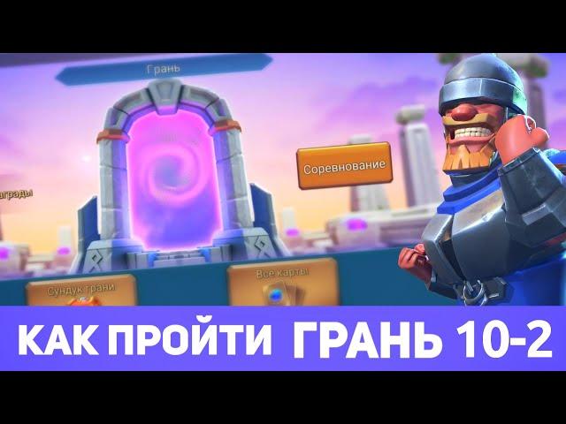 Грань 10-2 прохождение Глава 10 Этап 2 (f2p) (Lords Mobile)