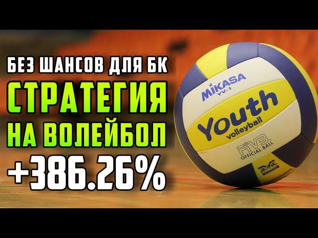 БЕЗ ШАНСОВ ДЛЯ БУКМЕКЕРА. ПРОСТАЯ И ПРИБЫЛЬНАЯ СТРАТЕГИЯ НА ВОЛЕЙБОЛ.