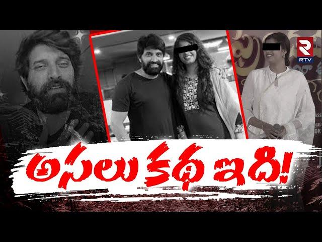 అసలు కథ ఇదే! | Johnny Master Controversy | Johnny Master Wife Ayesha | Rtv Live