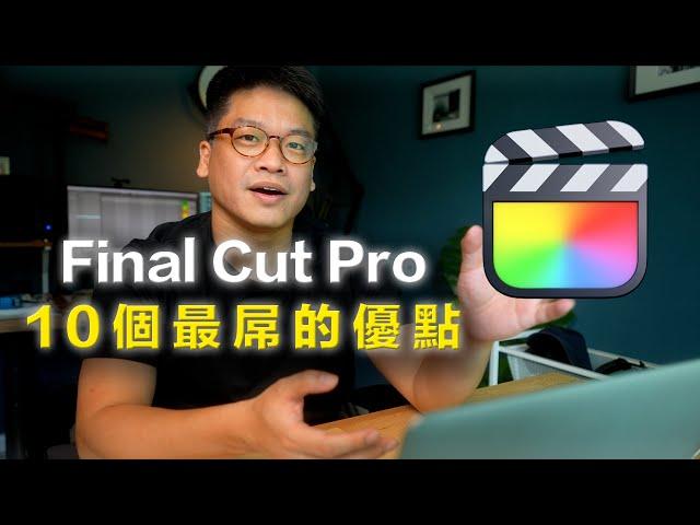 【軟體分享】Final Cut Pro X  10 個最屌的優勢  |  超完整分析 FCPX 為什麼這麼好用！？