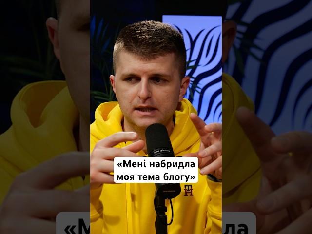 «Мені набридла моя тема блогу» #блогер #просування #відео #контент #блог #рек #соцмережі #підписники