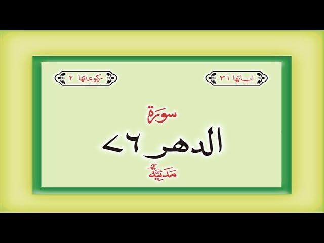 Surah 76 Chapter 76 Al Insan HD complete Quran with Urdu Hindi translation