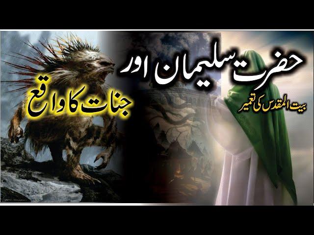 Hazrat Suleman aur Jinnat Ka Waqia | Qasas ul Anbiya in Urdu | Masjid al Aqsa  Urdu/Hindi