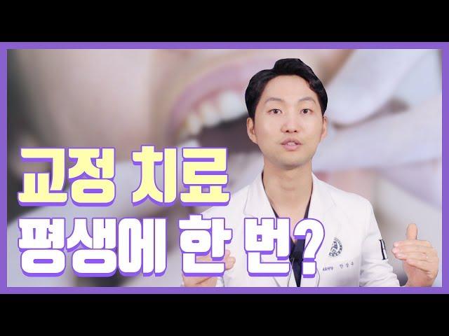 교정 치료 한 번만 하면 끝나나요?