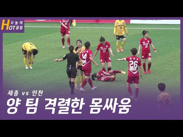 양팀 격한 몸싸움 ㅣ 2021 WK_4R(16) l Sejong vs Incheon – 2021.5.10 l 세종스포츠토토 vs 인천현대제철