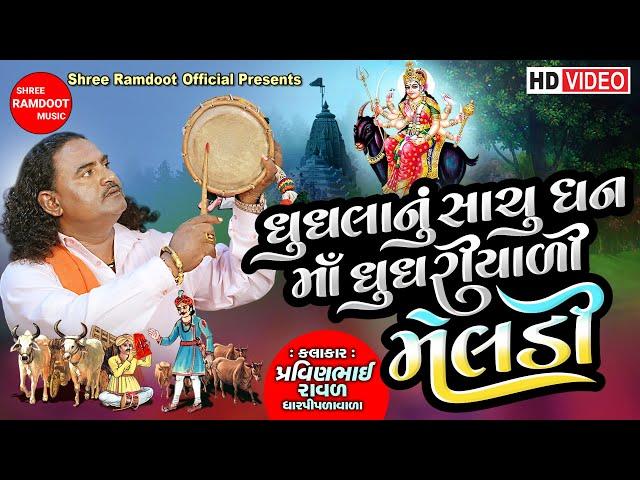 Maa Ghughriyali Meldi || Pravinbhai Raval || Meldi Maa Ni Varta || Dakla || Shree Ramdoot Official